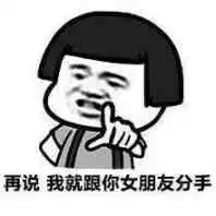  再说我就跟你女朋友分手搜狐搞笑搜狐网