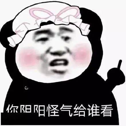  阴阳怪气表情包就这就这