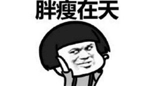  入冬以来你胖了多少斤了表情包免费版入冬以来你胖了多少斤了表情包高清无水印版下载9553下载