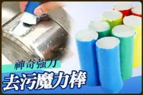 292包424包神奇强力去污魔力棒不需清洁剂,轻松去除难缠油积污垢适用范围广泛锅具炉头抽油烟机磁砖天然无毒,不会刮伤物品 292包424包神奇强力去污魔力棒不需清洁剂,轻松去除难缠油积污垢适用范围广泛锅具炉头抽油烟机磁砖天然无毒,不会刮伤物品