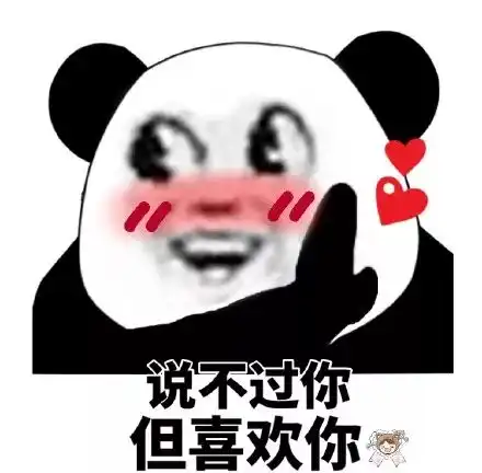  熊猫头表情包i别这样子,你是想教坏人家吗