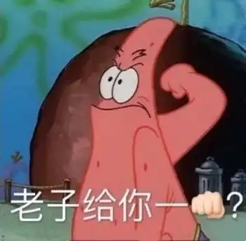  有没有这样的派大星表情包
