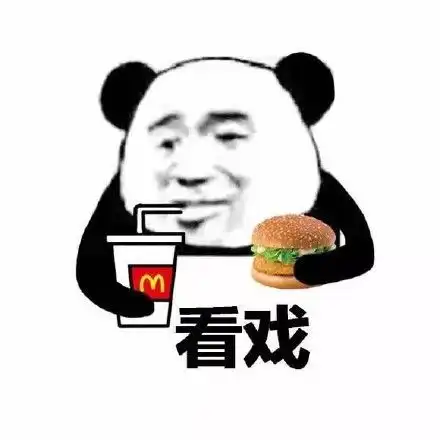  看戏后续表情包无水印版