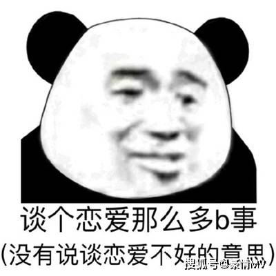  不想恋爱的搞笑表情图片
