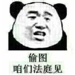  qq斗图怼人表情包敢偷我图,咱们法庭见