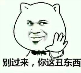  别过来你这丑东西表情下载别过来你这丑东西表情包13p极光下载站