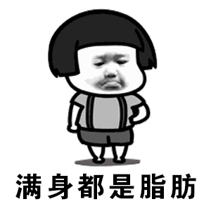  都说我太胖满身都是脂肪图片都说我太胖表情包下载乐游网游戏下载