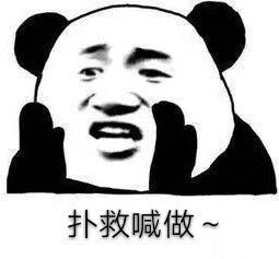 熊猫人撩妹表情包美女宝贝,今夜不让你入睡