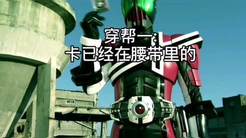  假面骑士decade穿帮镜头
