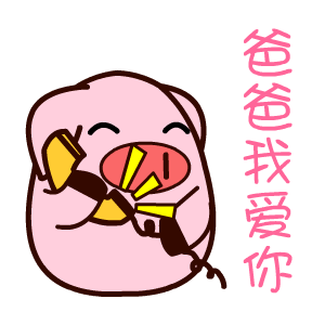  父亲节表情包爸爸我爱你