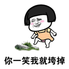  摸摸头摸摸头图片哥哥哥哥别笑别笑你一笑我就垮掉表情包下载乐游网游戏下载