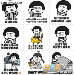  再打扰我学习我就和你们一起玩表情图片期末考试表情包合集下载...