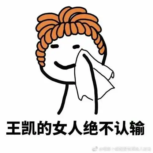 真怂表情包绝不认输
