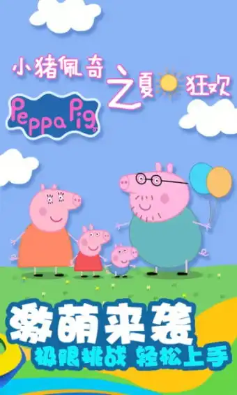 小猪佩琪之夏日狂欢下载小猪佩琪之夏日狂欢手机版下载91手游网  小猪佩琪之夏日狂欢下载小猪佩琪之夏日狂欢手机版下载91手游网