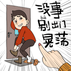  咱本溪人自己的防疫表情包上线啦