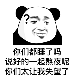  熊猫头表情包错过了我,你去哪找比我更好的保安