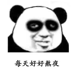  表情包别熬夜了,你喜欢的人已经睡了