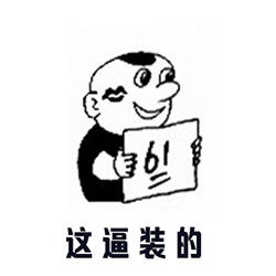  高考装逼系列表情包合集分享高清无水印高考装逼表情包大全