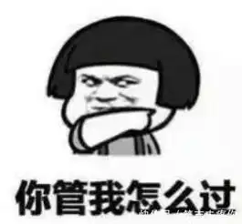  当被人问你七夕情人节怎么过时,你可以这么回答他搞笑表情包