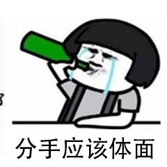  体面表情包