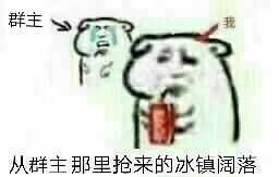  从群主那里抢来的冰镇阔落阔落群主冰镇抢来那里表情