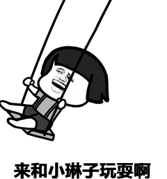  表情丨唱一首小可爱给你听今日动图双人荡秋千