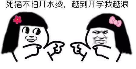  明天开学了表情包下载明天开学表情包最新版极光下载站
