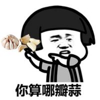  你算哪瓣蒜系列搞笑文字表情包蘑菇头恶搞表情包