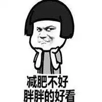 减肥减个屁表情包微信表