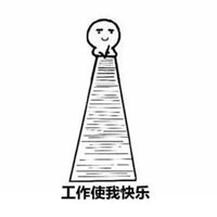  我要上班挣钱的图片我要干活我要挣钱搞笑图片