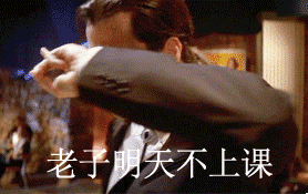  关于上课的斗图表情包合集