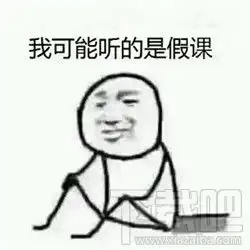  我可能是假的是什么梗我可能是假的表情包大全