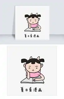  童年夏日清凉手绘卡通可爱小女孩看漫画表情包图片素材psb格式下载卡通手绘边框大全