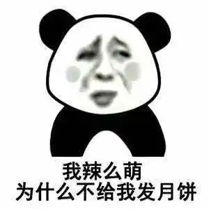  熊猫头表情包i我承认我馋了