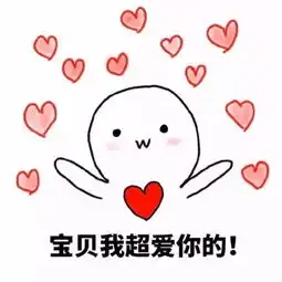  520表白专用表情包