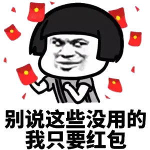  要红包表情包图片合集人家有一点点想要红包