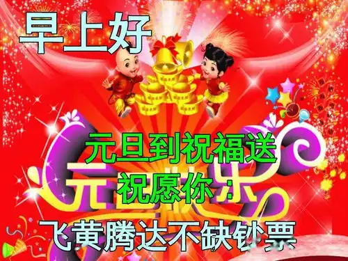 1月1日元旦节早上好动态表情图片大全,早晨好动图美图大全  1月1日元旦节早上好动态表情图片大全,早晨好动图美图大全