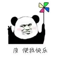  花钱使我快乐表情包微信头像图片大全
