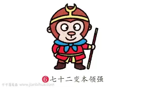  孙悟空简笔画