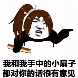 渡劫飞升搞笑表情包聊天