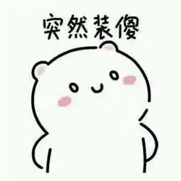 突然惊慌表情包抱紧