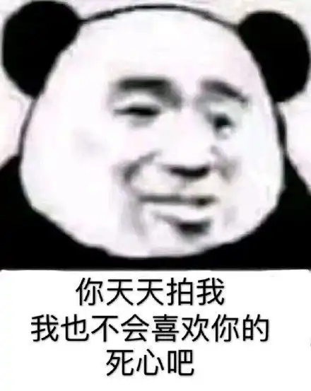  沙雕熊猫头表情包日常更新3