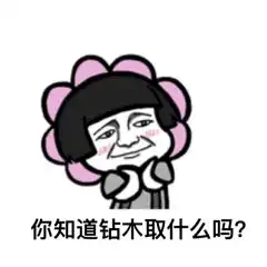  抖音钻木取火套路表情包抖音钻木取火表情包高清无水印