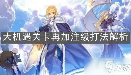  fgo大机遇关卡再加注级攻略打法技巧分享
