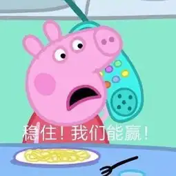 游戏热点丨王者荣耀一组小猪佩奇的农药表情包送给你们,很火很形象  游戏热点丨王者荣耀一组小猪佩奇的农药表情包送给你们,很火很形象