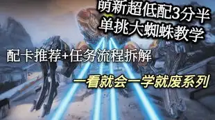  星际战甲国服单人大蜘蛛2分43秒击杀,3分20结算