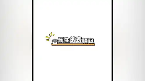  音乐表情包,看懂的举手表情包