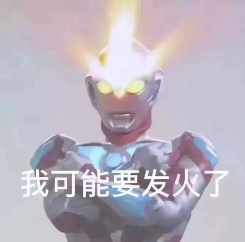  有没有一些奥特曼表情包分享一下