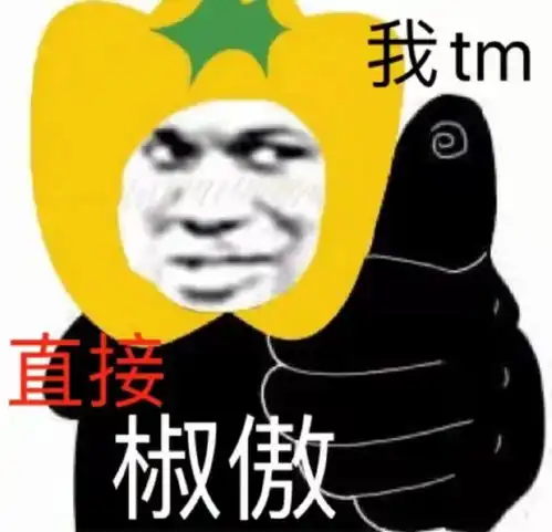  直接椒傲表情包
