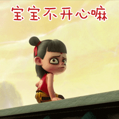  表情包丨魔童降世命由我